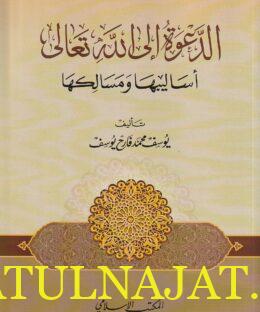 الدعوة الى الله تعالى : أساليبها ومسالكها | يوسف محمد فارح يوسف