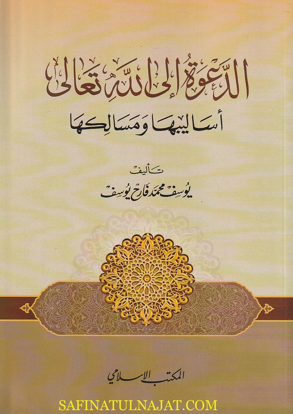 الدعوة الى الله تعالى : أساليبها ومسالكها | يوسف محمد فارح يوسف