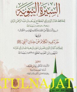 السيرة النبوية | يوسف بن عبد الرحمن المزي | ط. دار الفتح
