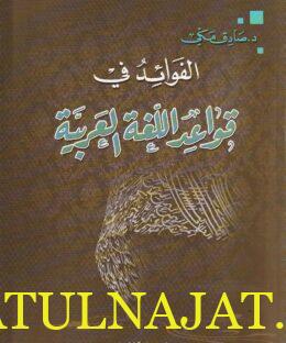 الفوائد في قواعد اللغة العربية | صادق مكي