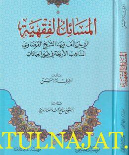 المسائل الفقهية التي خالف فيها الشيخ القرضاوي المذاهب الأربعةفي غير العبادات | أشرف نزار حسن