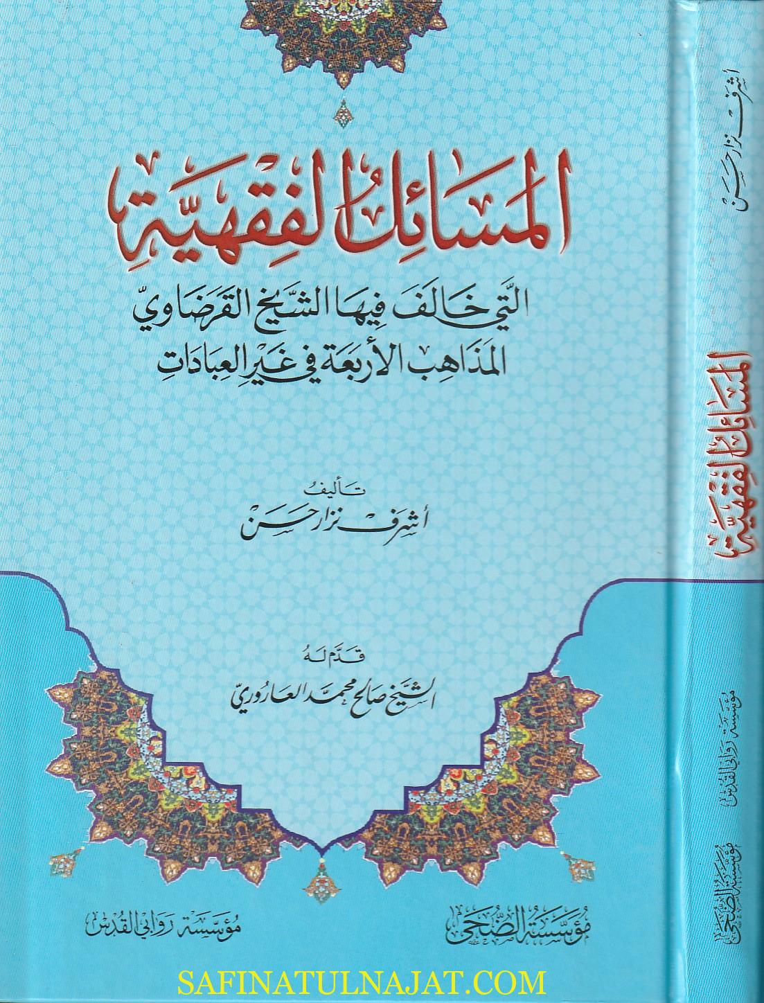 المسائل الفقهية التي خالف فيها الشيخ القرضاوي المذاهب الأربعةفي غير العبادات | أشرف نزار حسن