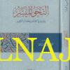 النحو الميسر وقواعد الاملاء وعلامات الترقيم | محمد أحمد الدولة