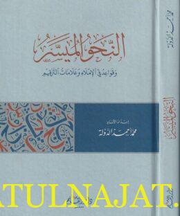 النحو الميسر وقواعد الاملاء وعلامات الترقيم | محمد أحمد الدولة