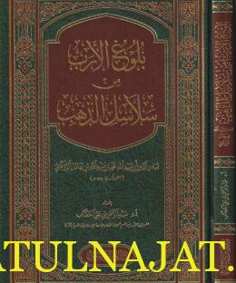 بلوغ الأرب من سلاسل الذهب | بدر الدين الزركشي | عبد الرحمن بن علي الحطاب