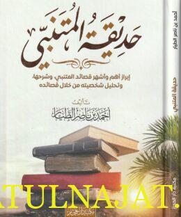 حديقة المتنبي | أحمد بن ناصر الطيار