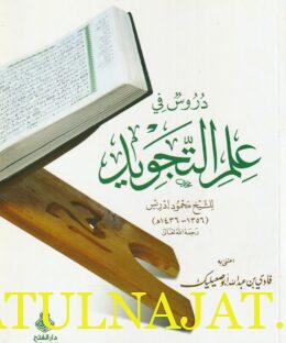 دروس في علم التجويد | محمود إدريس