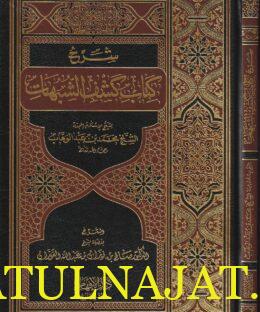 شرح كشف الشبهات | محمد بن عبد الوهاب | صالح بن فوزان  بن عبد الله الفوزان | ط. دار الافهام