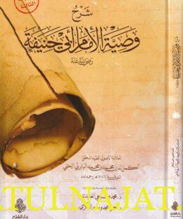 شرح وصية الامام أبي حنيفة | البابرتي الحنفي 