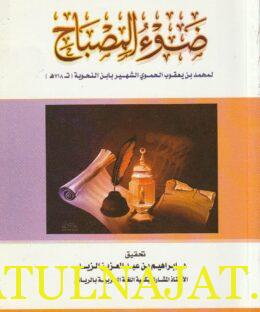 ضوء المصباح | محمد بن يعقوب الحموي الشهير بـ ابن النحوية