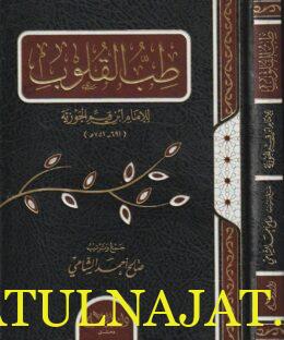 طب القلوب | ابن قيم الجوزية | صالح أحمد الشامي | ط. دار القلم