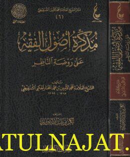 مذكرة أصول الفقه على روضة الناظر | محمد الأمين بن محمد المختار الجنكي الشنقيطي | ط. عطاءات العلم