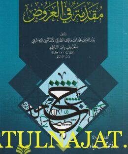 مقدمة في العروض | بدر الدين محمد ابن مالك الطائي الاندلسي الدمشقي الشهير بـ إبن الناظم