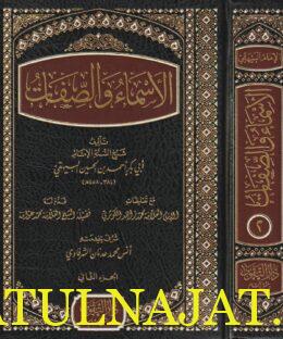 الاسماء والصفات | ابي بكر احمد بن الحسين البيهقي | ط. دار التقوى | 2 مجلدات