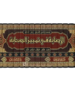 الاصابة في تمييز الصحابة | ابن حجر العسقلاني | ت. عبد الله بن هبد المحسن التركي | ط. دار الامام مسلم | 16 مجلد - Image 2