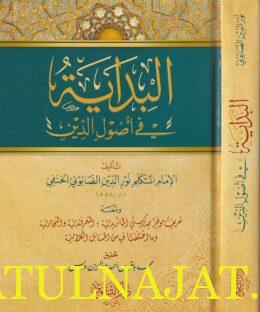 البداية في أصول الدين | نور الدين الصابوني الحنفي | ط. دار التقوى