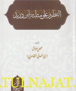 التطريز على مثلثة ابن دريد | أبي المعالي عيسى عزوق الظاهري