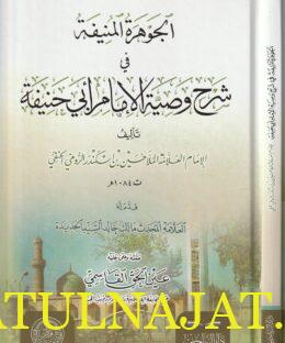 الجوهرة المنيفة في شرح وصية الأمام أبي حنيفة | الملا حسين بن أسكندر الرومي الحنفي