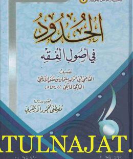 الحـدود في أصول الفقه | ابي الوليد سليمان بن خلف الاندلسي الباجي المالكي
