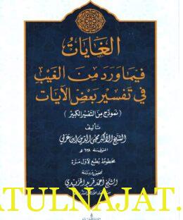 الغايات فيما ورد من الغيب في تفسير بعض الايات : نموذج من التفسير الكبير | محيي الدين بن عربي