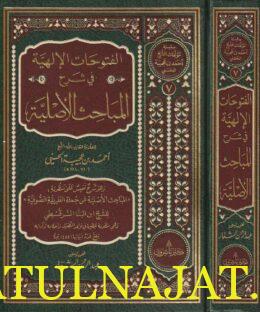 الفتوحات الألهية في شرح المباحث الأصلية |  ابن البنا السرقسطي | أحمد بن عجيبة الحسني | ط. كنز ناشرون
