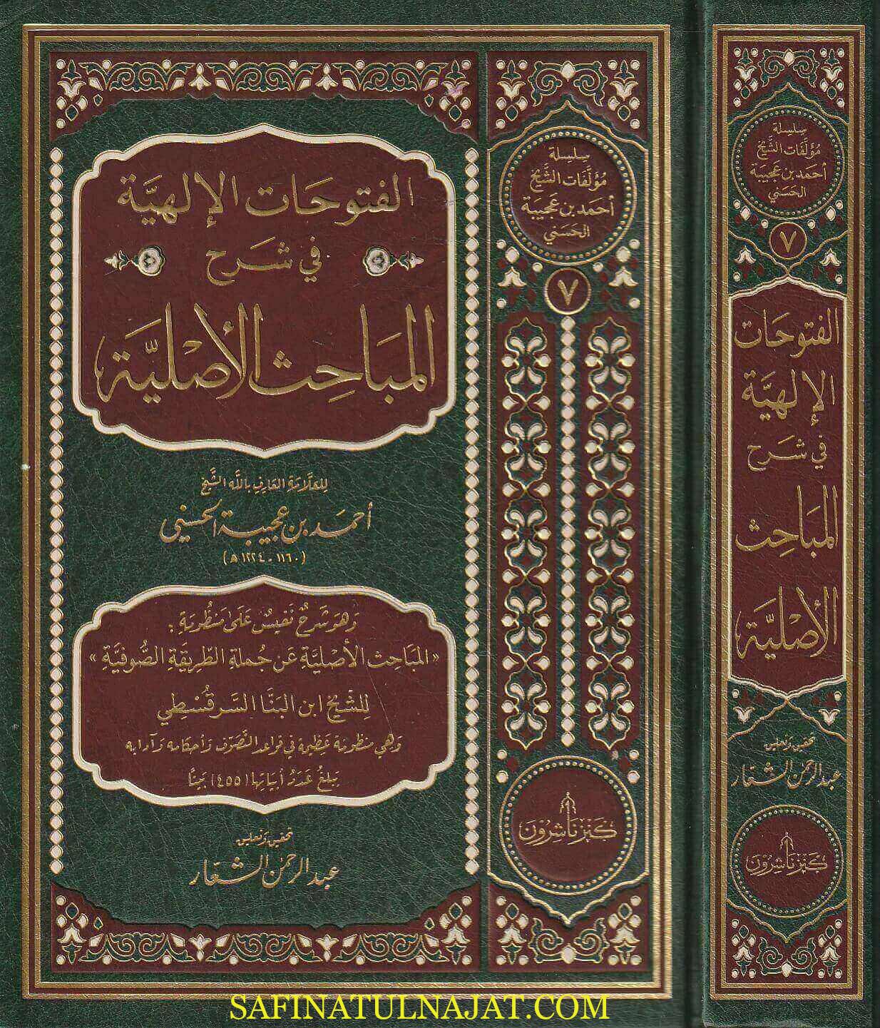 الفتوحات الألهية في شرح المباحث الأصلية | ابن البنا السرقسطي | أحمد بن عجيبة الحسني | ط. كنز ناشرون