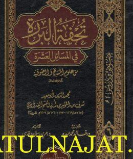 تحفة البررة في أجوبة المسائل العشرة من علوم المشائخ والصوفية | مجد الدين أبو سعيد شرف بن المؤيد بن أبي الفتح البغدادي