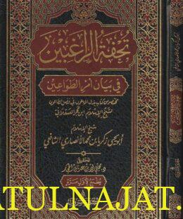 تحفة الراغبين في بيان أمر الطواعين | ابي يحيى زكريا بن محمد الانصاري الشافعي