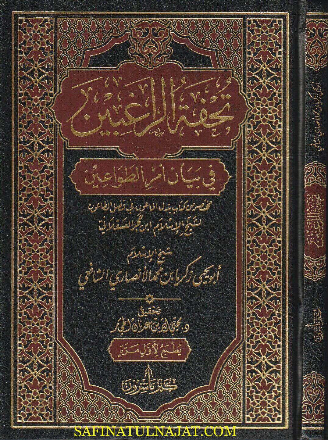 تحفة الراغبين في بيان أمر الطواعين | ابي يحيى زكريا بن محمد الانصاري الشافعي
