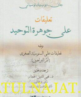 تعليقات على جوهرة التوحيد ويليه تعليقات على السنوسية الصغرى | جان دومينيك لوساني