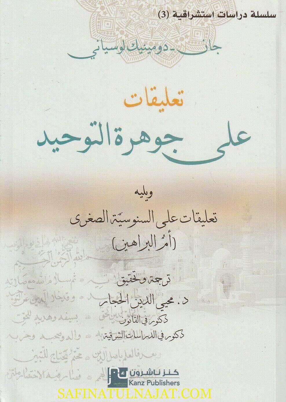 تعليقات على جوهرة التوحيد ويليه تعليقات على السنوسية الصغرى | جان دومينيك لوساني