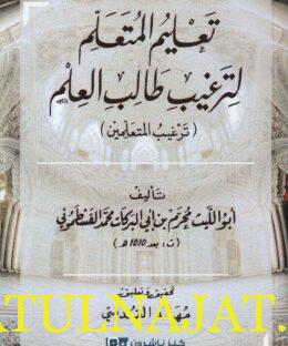 تعليم المتعلم لترغيب طالب العلم : ترغيب المتعلمين | أبو الليث محرم بن أبي البركات محمد القسطموني