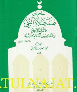 تلخيص صفة صلاة النبي من التكبير الى التسليم كأنك تراه | محمد ناصر الدين الالباني | ط. مكتبة المارف