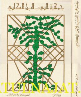 جمهرة النسب لابن الكلبي | 3 مجلد | حجم كبير