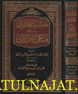حاشية الخلوتي على منتهى الأرادات | محمد بن احمد البهوتي الخلوتي | ط. دار النوادر | 7 مجلدات