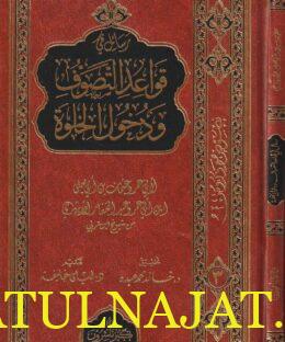 رسائل في قواعد التصوف ودخول الخلوة | أبي عمرو عثمان بن أبي يعلى ابن ابي عمرو عبد الغفار الأبهري