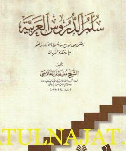 سلم الدروس العربية | مصطفى الغلاييني