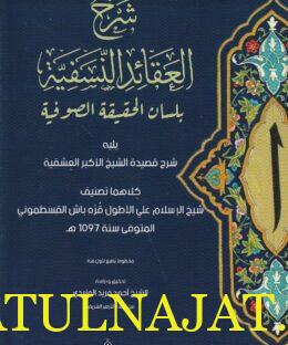 شرح العقائد النسفية بلسان الحقيقة الصوفية | علي الأطول قره باش القسطموني