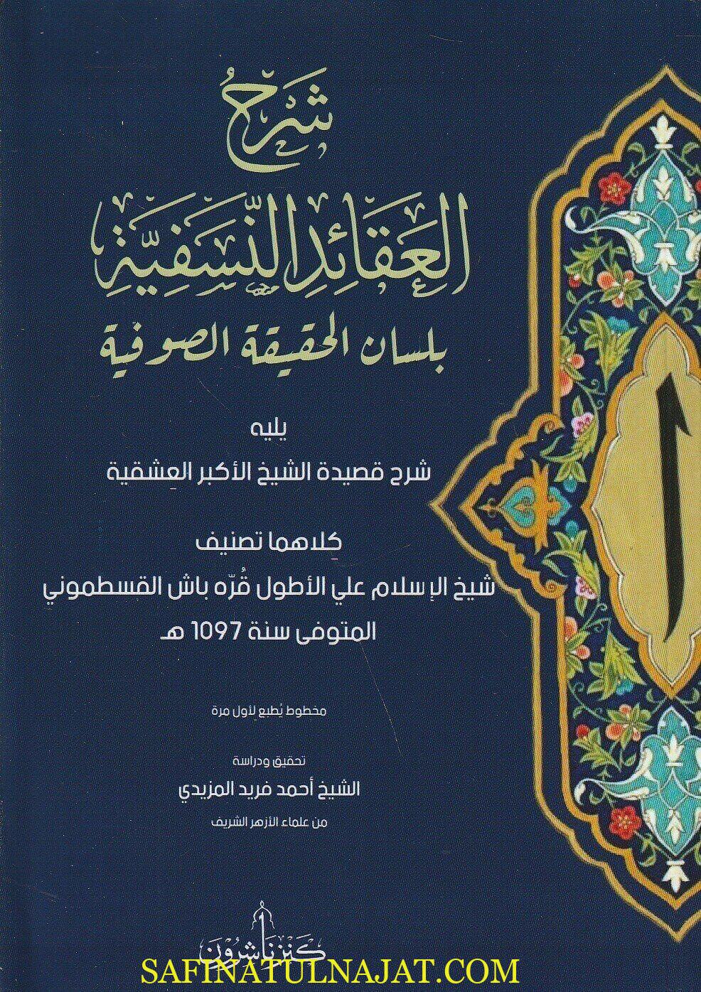 شرح العقائد النسفية بلسان الحقيقة الصوفية | علي الأطول قره باش القسطموني