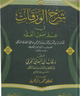 شرح الورقات في علم أصول الفقه | إمام الحرمين الجويني | 	 كمال الدين بن محمد بن عبد الرحمن بن علي المصري الشافعي المعروف بـ ابن إمام الكاملية