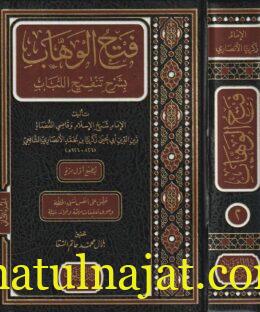 فتح الوهاب بشرح تنقيح اللباب | زين الدين ابي يحيى زكريا بن محمد الانصاري الشافعي | ط. دار التقوى | 2 مجلدات