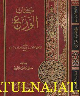 كتاب الورع للمروذي | ابي بكر احمد بن محمد بن الحجاج المروذي