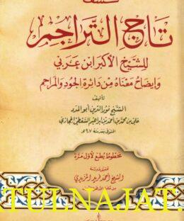 كشف تاج التراجم للشيخ الأكبر ابن عربي وإيضاح معناه من دائرة الجود والمراحم | نور الدين أبو المدد الحجازي