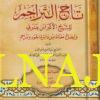 كشف تاج التراجم للشيخ الأكبر ابن عربي وإيضاح معناه من دائرة الجود والمراحم | نور الدين أبو المدد الحجازي