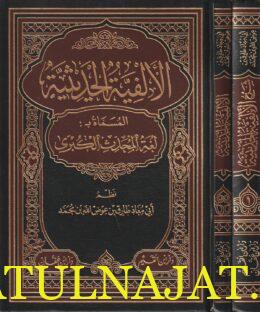 متن وشرح الالفية الحديثية المسماة بـ لغة المحدث الكبرى  | ابو معاذ طارق بن عوض الله بن محمد | 3 مجلدات