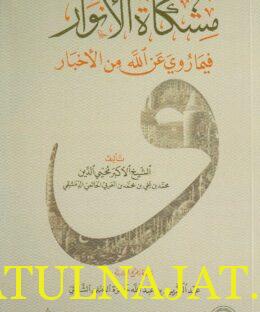 مشكاة الأنوار فيما روي عن الله من الأخبار | محيي الدين محمد بن علي بن محمد بن العربي الحاتمي الدمشقي