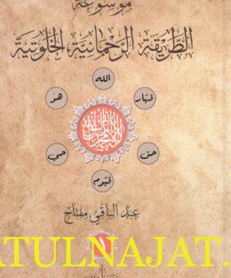 موسوعة الطريقة الرحمانية الخلوتية | عبد الباقي مفتاح | ط. كنز ناشرون | 3 مجلدات