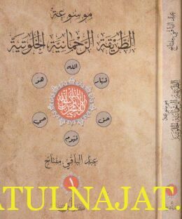 موسوعة الطريقة الرحمانية الخلوتية | عبد الباقي مفتاح | ط. كنز ناشرون | 3 مجلدات