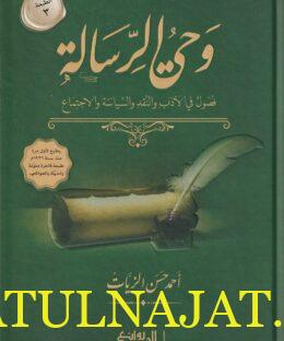 وحي الرسالة | أحمد حسن الزيات | ط. روائع الكتب | 3 مجلدات