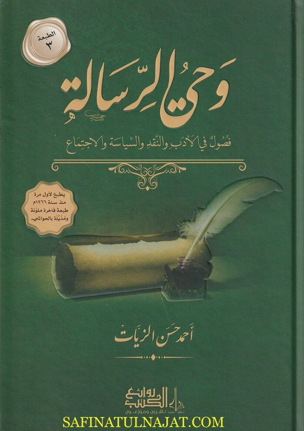 وحي الرسالة | أحمد حسن الزيات | ط. روائع الكتب | 3 مجلدات
